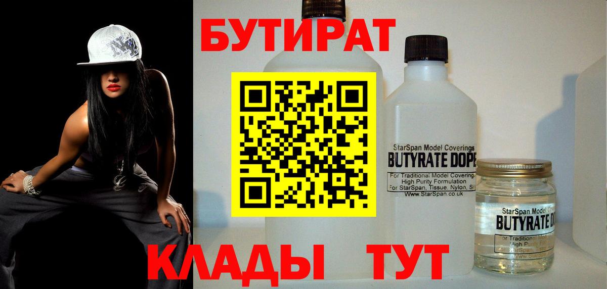 БУТИРАТ  Бутират Butirat  Вход с VPN  Искитим 