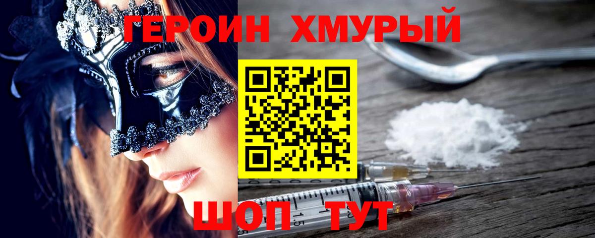 ГЕРОИН Heroin Искитим